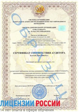 Образец сертификата соответствия аудитора №ST.RU.EXP.00006191-1 Ейск Сертификат ISO 50001
