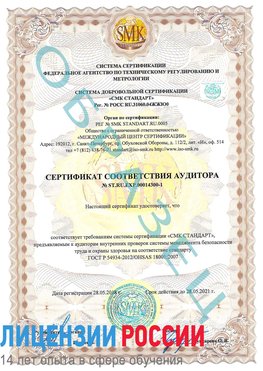 Образец сертификата соответствия аудитора №ST.RU.EXP.00014300-1 Ейск Сертификат OHSAS 18001