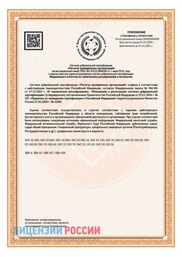 Приложение СТО 03.080.02033720.1-2020 (Образец) Ейск Сертификат СТО 03.080.02033720.1-2020