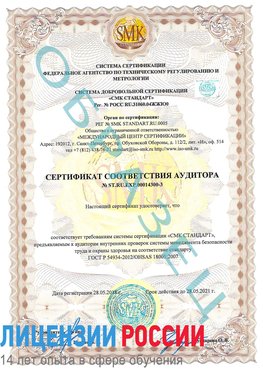 Образец сертификата соответствия аудитора №ST.RU.EXP.00014300-3 Ейск Сертификат OHSAS 18001