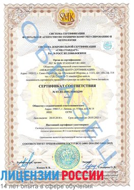 Образец сертификата соответствия Ейск Сертификат ISO 14001