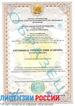 Образец сертификата соответствия аудитора Образец сертификата соответствия аудитора №ST.RU.EXP.00014299-2 Ейск Сертификат ISO 14001