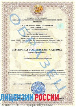Образец сертификата соответствия аудитора №ST.RU.EXP.00006030-1 Ейск Сертификат ISO 27001