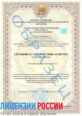 Образец сертификата соответствия аудитора №ST.RU.EXP.00006174-2 Ейск Сертификат ISO 22000