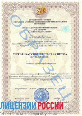 Образец сертификата соответствия аудитора №ST.RU.EXP.00006030-2 Ейск Сертификат ISO 27001