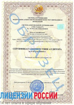 Образец сертификата соответствия аудитора №ST.RU.EXP.00006030-3 Ейск Сертификат ISO 27001
