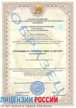 Образец сертификата соответствия аудитора №ST.RU.EXP.00006191-3 Ейск Сертификат ISO 50001