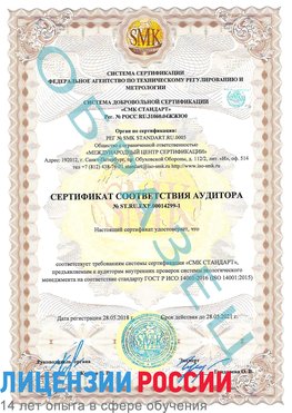 Образец сертификата соответствия аудитора №ST.RU.EXP.00014299-1 Ейск Сертификат ISO 14001